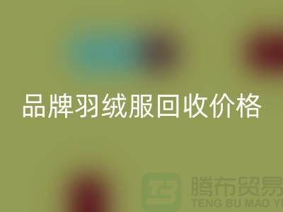 內(nèi)行人才懂的品牌羽絨服回收價格表@上海庫存服裝回收公司