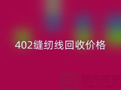 402縫紉線回收價格如何計算？上海制衣線回收網(wǎng)站