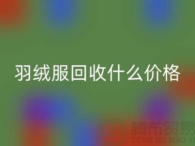 波司登羽絨服回收什么價格，多少錢一件？上海騰布貿(mào)易