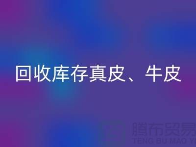 環保與經濟并重：回收庫存真皮、羊皮與布料尾貨的重要性