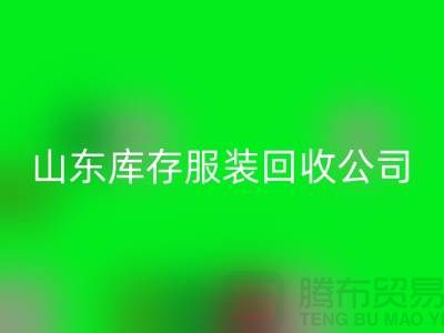 回收庫存服裝價格怎么算出來的？山東庫存服裝回收公司