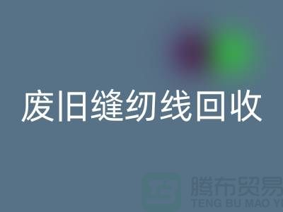 ## 上海廢舊縫紉線(xiàn)回收廠(chǎng)家：揭秘402縫紉線(xiàn)的再生之旅