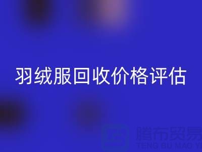 二手蒙口羽絨服回收平臺：價格評估、上門議價與現(xiàn)金收貨服務(wù)介紹