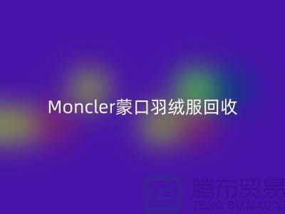 Moncler蒙口羽絨服回收，大牌羽絨服溫暖再利用—羽絨服回收平臺app