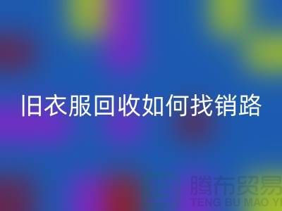 # 舊衣服回收如何找銷路？羽絨服回收平臺app助力環(huán)保與創(chuàng)收