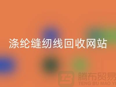 **縫紉線(xiàn)回收平臺(tái)：讓廢舊縫紉線(xiàn)煥發(fā)新生**滌綸縫紉線(xiàn)回收網(wǎng)站