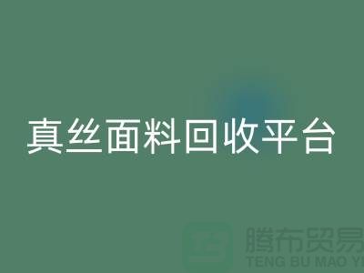 探索真絲面料回收平臺，上海騰布貿易有限公司值得信賴
