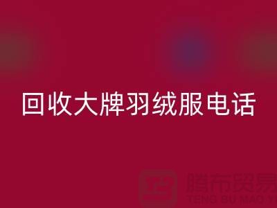 回收大牌羽絨服手機號碼與羽絨服回收平臺App-二手服裝回收公司