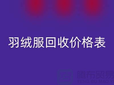 二手羽絨服回收價格表：上海騰布貿易有限公司專業服務詳解
