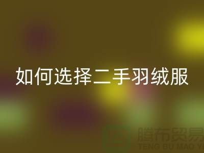 如何選擇二手蒙口羽絨服回收平臺@上海庫存服裝回收公司