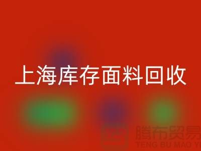真絲面料回收需要注意哪些問題？上海庫存面料回收公司為您解答！