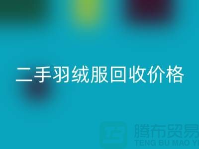 二手羽絨服回收多少錢一件？——上海庫存服裝回收公司詳解