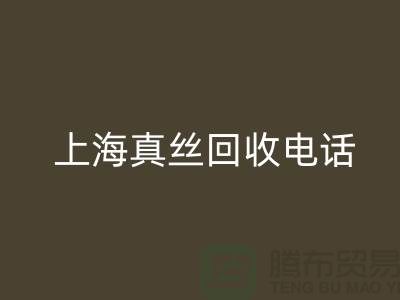 真絲廢料的價值再生 - 上海真絲回收助力綠色時尚