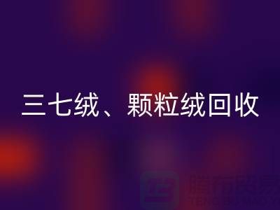三七絨、顆粒絨、純羊絨回收——上海面料廠家助力環(huán)保與利用