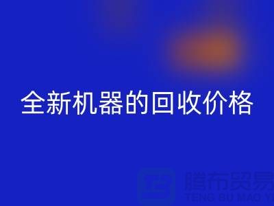 ### 二手縫紉機回收：全新機器的回收價格及流程