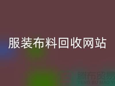 庫(kù)存輔料回收市場(chǎng)前景分析-服裝布料回收網(wǎng)站Shtengbu.com