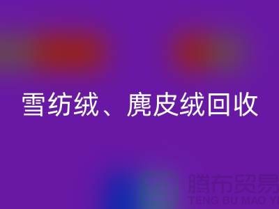 毛呢絨、雪紡絨、麂皮絨回收-上海面料回收廠家大揭秘