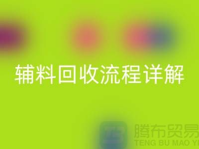 蘇州庫存輔料回收流程詳解**上海庫存服裝回收公司**