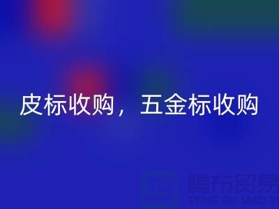 皮標收購，五金標收購，工藝標回收：庫存輔料回收公司的一站式解決方案