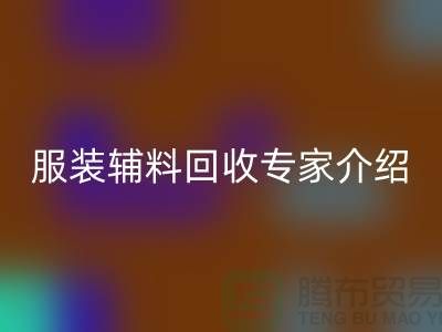 ### 上海騰布貿易有限公司：服裝輔料回收專家介紹