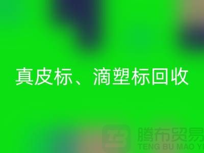 專業(yè)庫存輔料回收服務——真皮標、滴塑標與工藝標的優(yōu)選之選