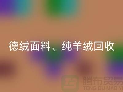 德絨布料回收、德絨面料回收、純羊絨回收——上海面料回收廠家