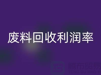 廢絲回收廠家：廢料回收利潤(rùn)率與賺錢潛力分析-市場(chǎng)行情透露
