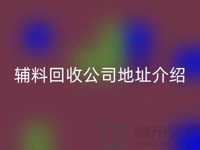 上海庫存輔料回收公司地址介紹—上海騰布貿(mào)易有限公司