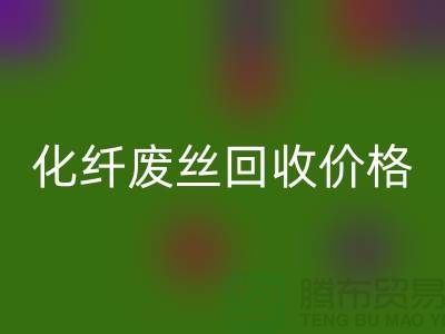 化纖廢絲哪里回收？價格該如何計算？讓上海騰布來告訴你