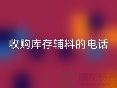 庫存輔料回收廠家，解鎖企業資源再利用的新路徑