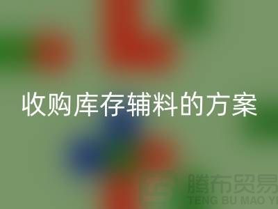 庫存輔料回收方案，環(huán)保與效益的雙贏之選