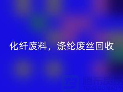 紡織廢絲回收-化纖廢料回收-滌綸廢絲回收-紡織品回收廠家
