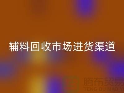 庫(kù)存輔料回收市場(chǎng)進(jìn)貨指南-服裝輔料回收公司