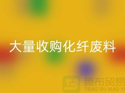 大量收購化纖廢料的公司有哪些？-廢絲回收價格-上海騰布