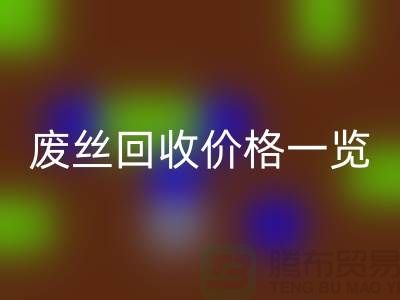 【騰布貿易】廢絲回收廠家-廢料回收造粒-廢絲回收價格一覽