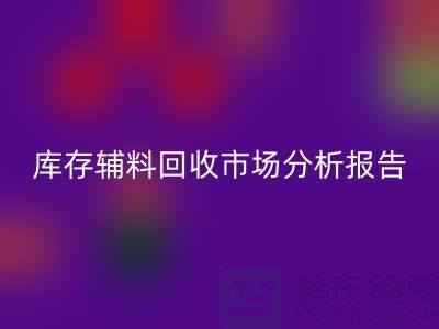 ## 庫(kù)存輔料回收市場(chǎng)分析報(bào)告（規(guī)模與趨勢(shì)分析）上海總站