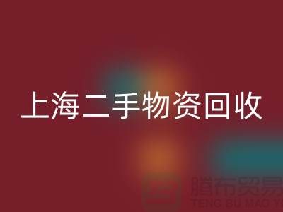 上海地區廢舊物資回收與二手物資的重要性@上海騰布貿易ShTengBu.com
