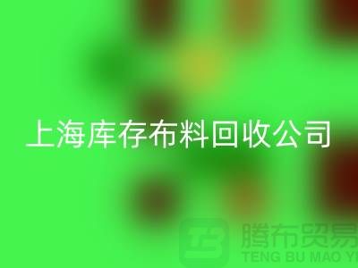 輔料回收網站的環保意義與市場潛力@上海庫存布料回收公司