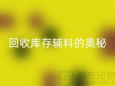 探索回收庫存輔料的奧秘，內(nèi)容、重要性及實踐步驟