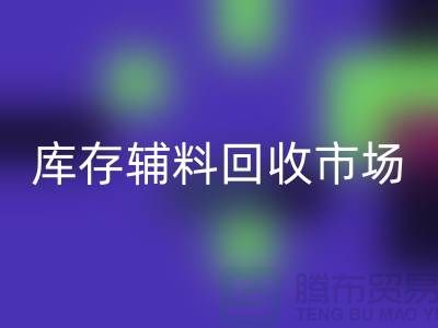 **品牌拉鏈回收價(jià)格一覽表2024-庫(kù)存輔料回收市場(chǎng)解析**