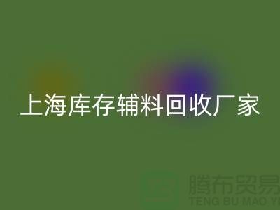 上海庫存輔料回收廠家——企業簡介——公司介紹