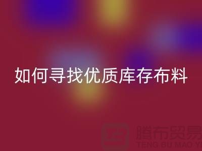 尋找優質庫存布料？這些公司提供專業收購服務@上海騰布貿易