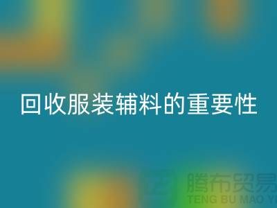 賦予舊物新生，庫存服裝輔料回收的重要性與實踐