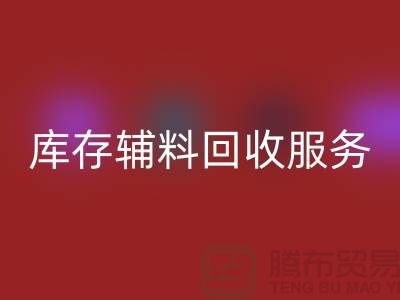 上海地區庫存輔料回收服務 —— 環保高效的解決方案