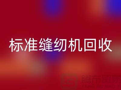 標(biāo)準(zhǔn)縫紉機(jī)回收價格表2025年最新資訊_402縫紉線回收廠家