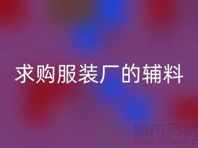 回收服裝廠的輔料，環保與創新的雙重奏-義烏庫存回收公司