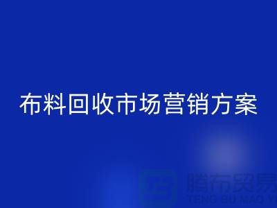 布料回收加工再利用-品牌建設(shè)和市場營銷@上海庫存面料回收公司