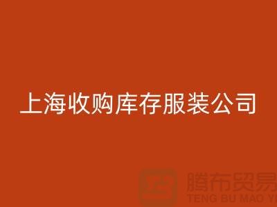 為什么需要上海收購庫存服裝商家-靠譜嗎？-上海庫存服裝回收平臺