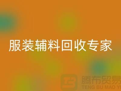 ### 撥打上海布料回收公司，平臺客服電話號碼，服務(wù)一鍵觸達