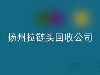 揚州拉鏈回收廠家-金屬拉鏈回收多少錢-揚州拉鏈頭回收公司